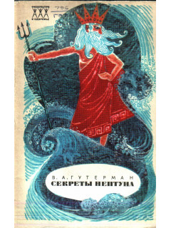 Секреты Нептуна