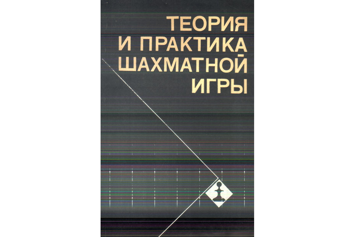 Книга Теория и практика шахматной игры: Учебное пособие для студентов ВУЗов  (-) 1981 г. Артикул: 11138874 купить