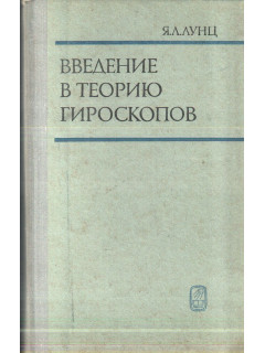 Введение в теорию гироскопов