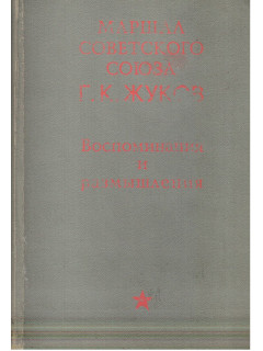 Воспоминания и размышления