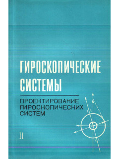 Гироскопические системы. Проектирование гироскопических систем в трех томах. Том 2. Гироскопические стабилизаторы