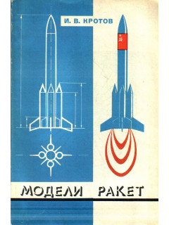 Модели ракет: Проектирование