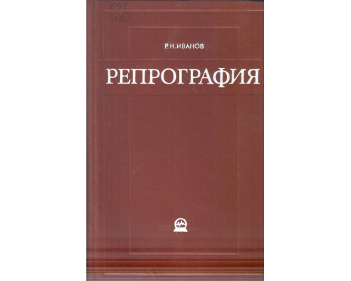 Репрография. Методы и средства копирования и размножения документов