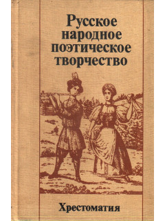 Русское народное поэтическое творчество. Хрестоматия