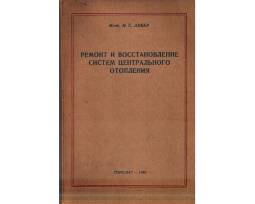 Ремонт и восстановление систем центрального отопления.