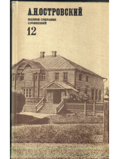 Полное собрание сочинений в 12 томах. Том 12. Письма 1881-1886