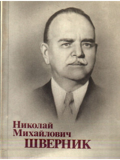 Николай Михайлович Шверник