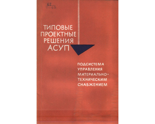 Типовые проектные решения Автоматизированных Систем Управления Предприятием АСУП. Подсистема управления материально-техничемким снабжением