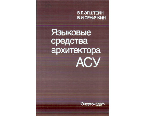 Языковые средства архитектора АСУ