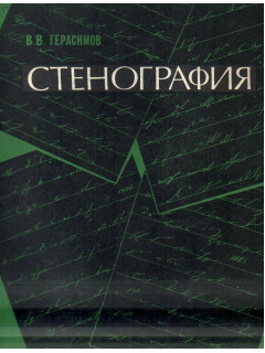 Стенография