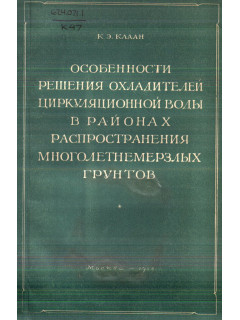Особенности решения охладителей циркуляционной воды в районах распространения многолетнемерзлых грунтов