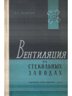 Вентиляция на стекольных заводах