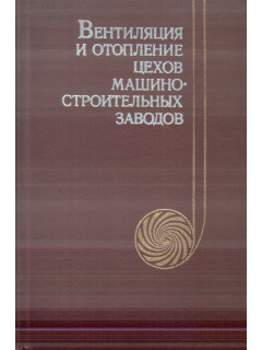 Вентиляция и отопление цехов машиностроительных заводов