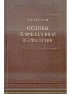 Основы промышленной вентиляции