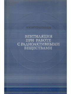 Вентиляция при работе с радиоактивными веществами