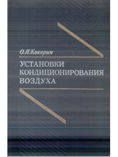 Установки кондиционирования воздуха