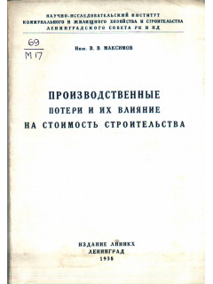 Производственные потери и их влияние на стоимость строительства