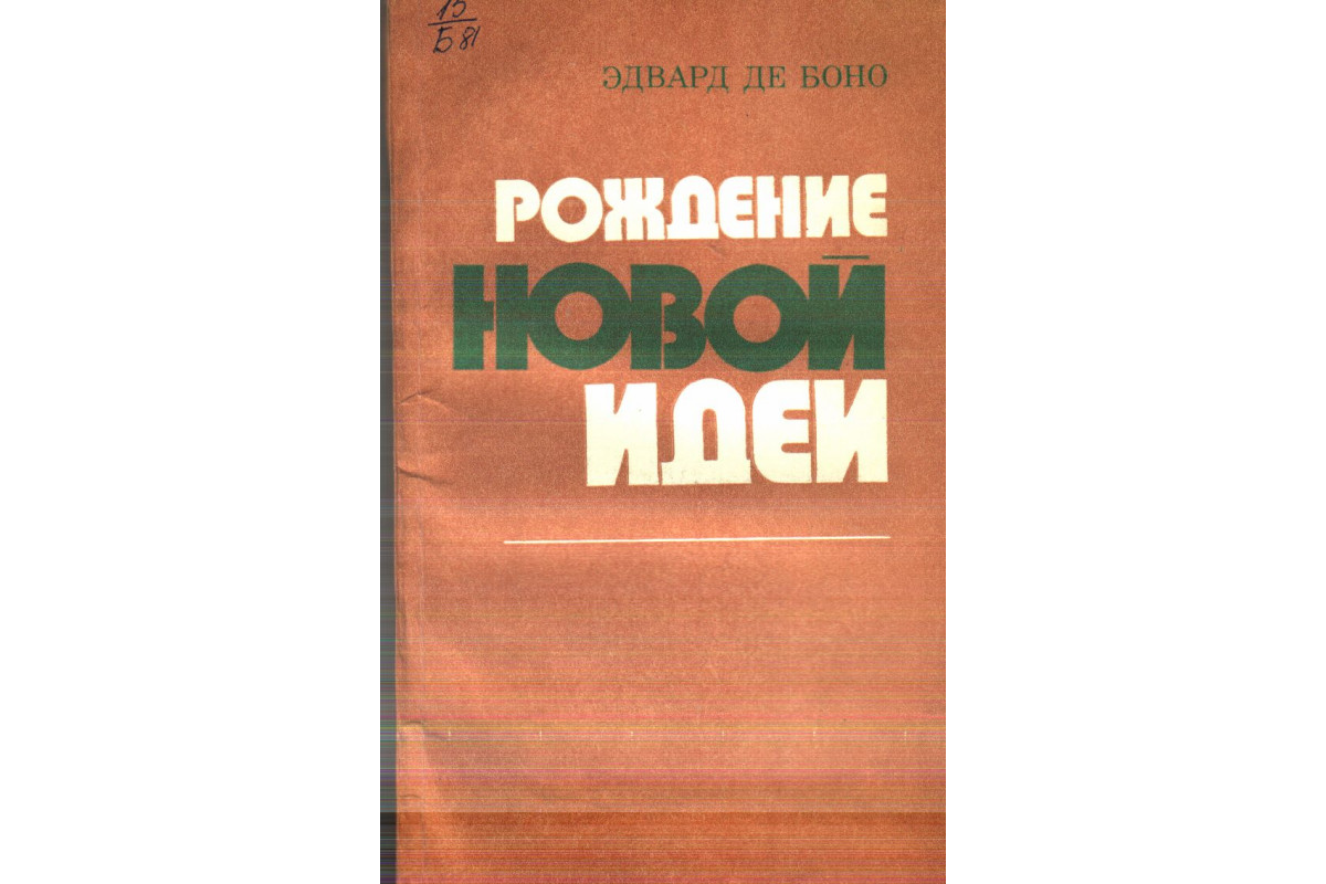 Рождение новой идеи. О нешаблонном мышлении