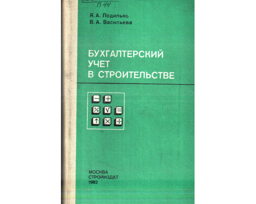 Бухгалтерский учет в строительстве