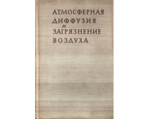 Атмосферная диффузия и загрязнение воздуха