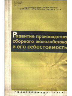 Развитие производства сборного железобетона и его себестоимость