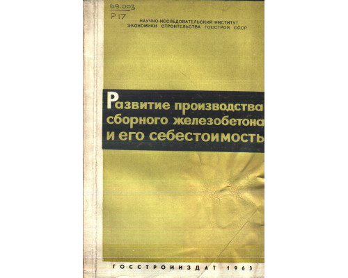 Развитие производства сборного железобетона и его себестоимость