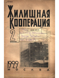 Жилищная кооперация. Журнал за 1929 г.. №№ 2-10,12-16, 18-24