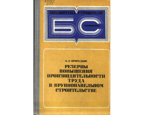 Резервы повышения производительности труда в крупнопанельном строительстве