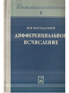 Основы высшей математики. Дифференциальное исчисление. Том 2
