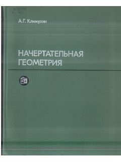 Начертательная геометрия