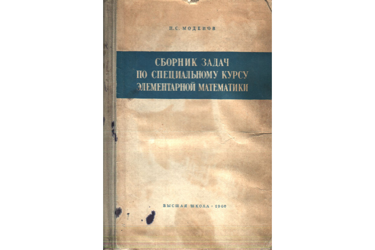 Книга Сборник задач по специальному курсу элементарной математики (Моденов  П.С.) 1960 г. Артикул: 11138994 купить