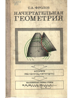 Начертательная геометрия