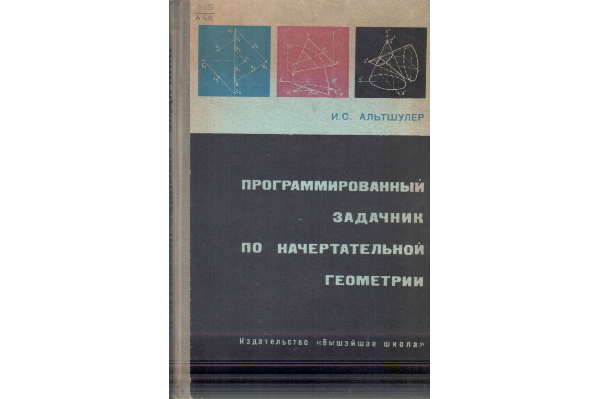 Программированный задачник по начертательной геометрии