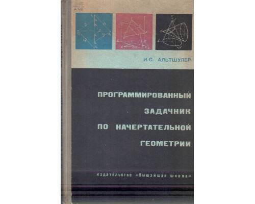 Программированный задачник по начертательной геометрии