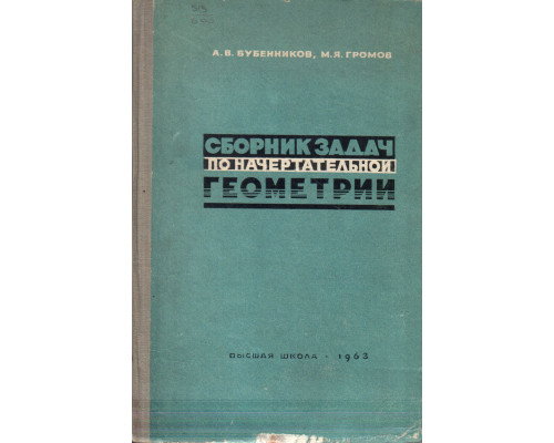 Сборник задач по начертательной геометрии