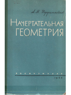 Начертательная геометрия