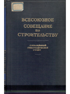Всесоюзное совещание по строительству, Сокращенный стенографический отчет