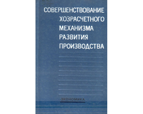 Совершенствование хозрасчетного механизма развития производства