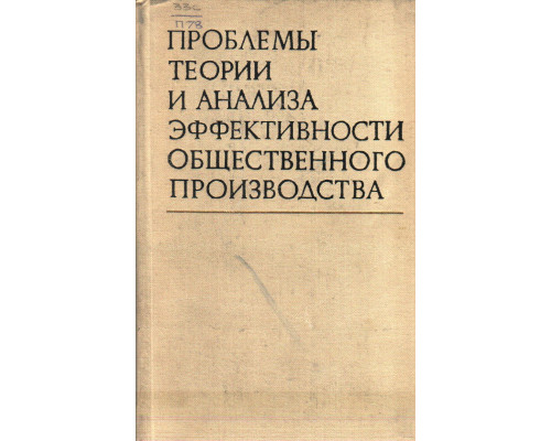 Проблемы теории и анализа эффективности общественного производства