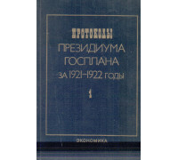 Протоколы президиума Госплана за 1921-1922годы в 2-х томах, 3-х книгах. Том. 1