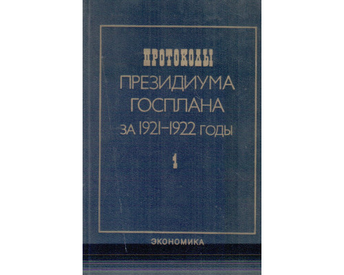 Протоколы президиума Госплана за 1921-1922годы в 2-х томах, 3-х книгах. Том. 1