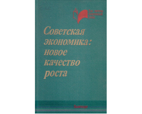 Советская экономика: новое качество роста