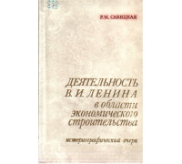 Деятельность В.И. Ленина в области экономического строительства