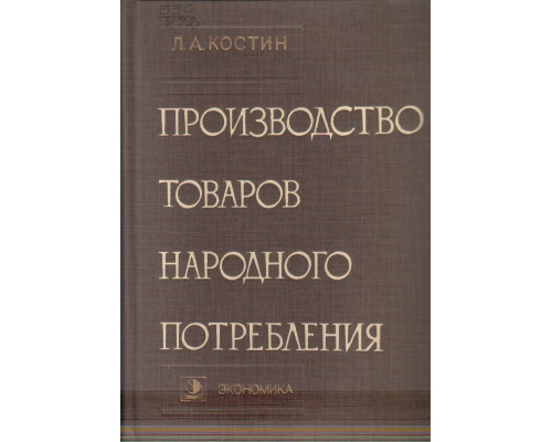 Производство товаров народного потребления