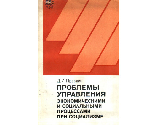 Проблемы управления экономическими и социальными процессами при социализме