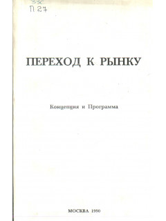 Переход к рынку. Концепция и программа