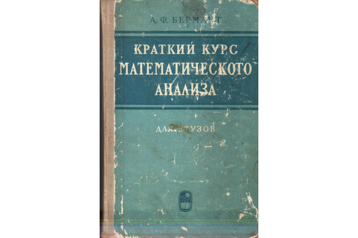 Книга Краткий курс математического анализа (Бермант А.Ф.) 1965 г. Артикул:  купить