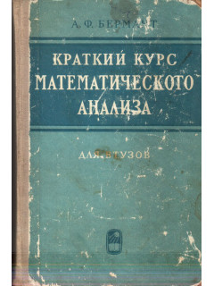 Краткий курс математического анализа