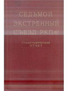Седьмой экстренный съезд РКП(б). Март 1918 года: Стенографический отчет