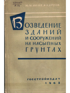 Возведение зданий и сооружений на насыпных грунтах